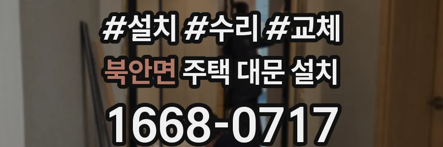 북안면 주택 대문 설치