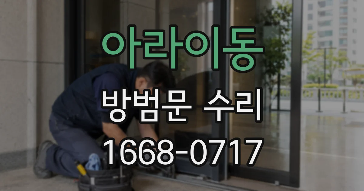아라이동 방범문 수리
