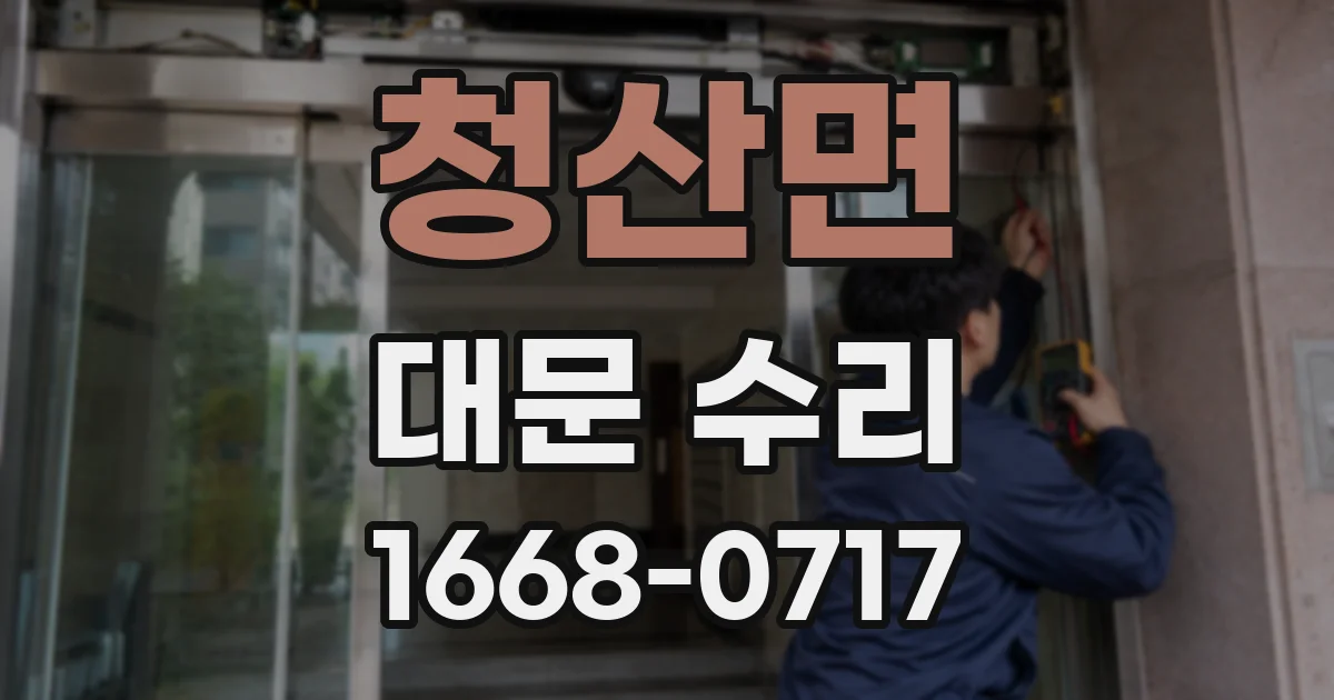 청산면 대문 수리