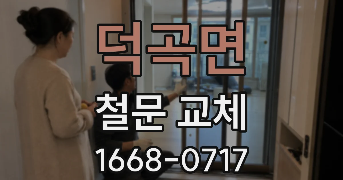 덕곡면 철문 교체
