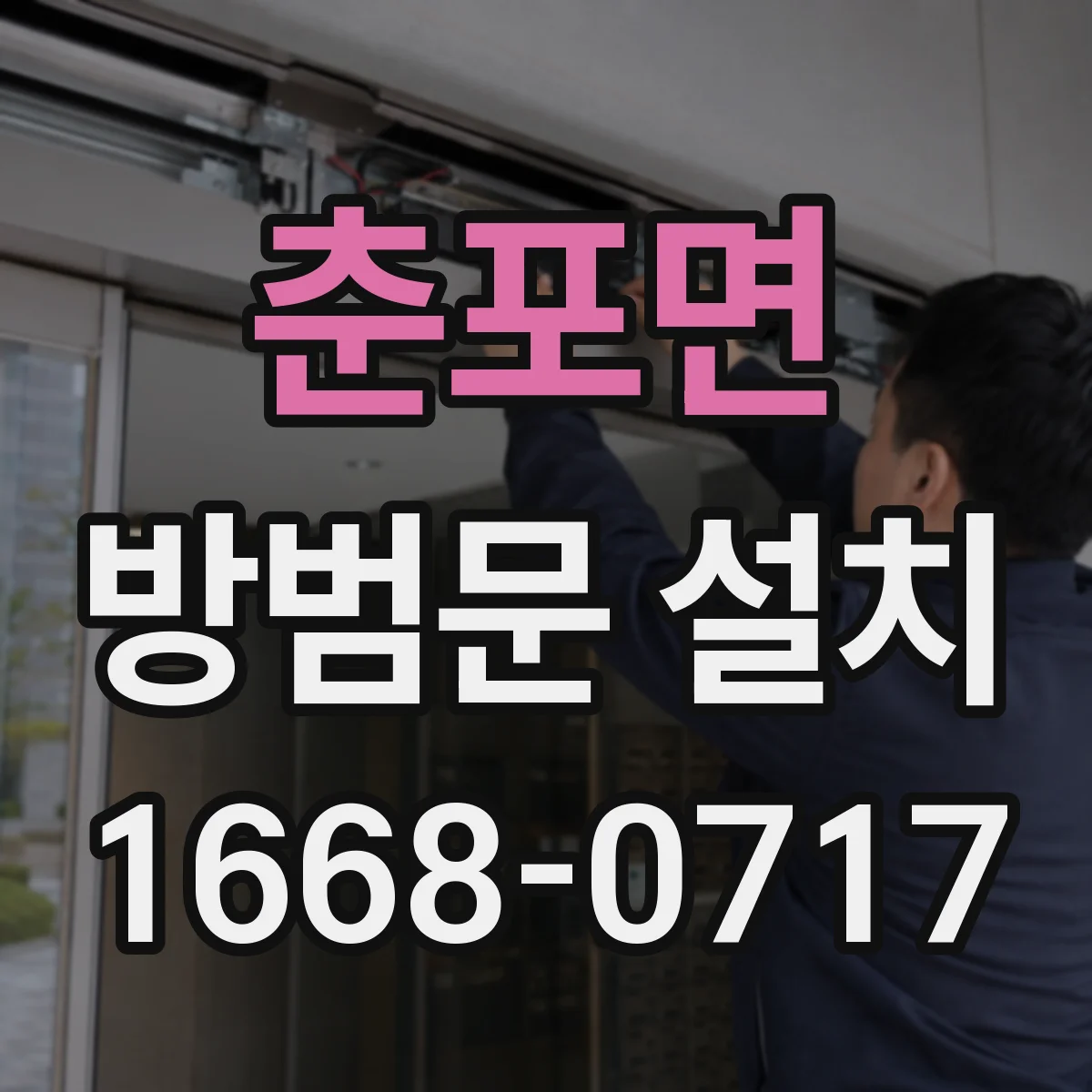 춘포면 방범문 설치