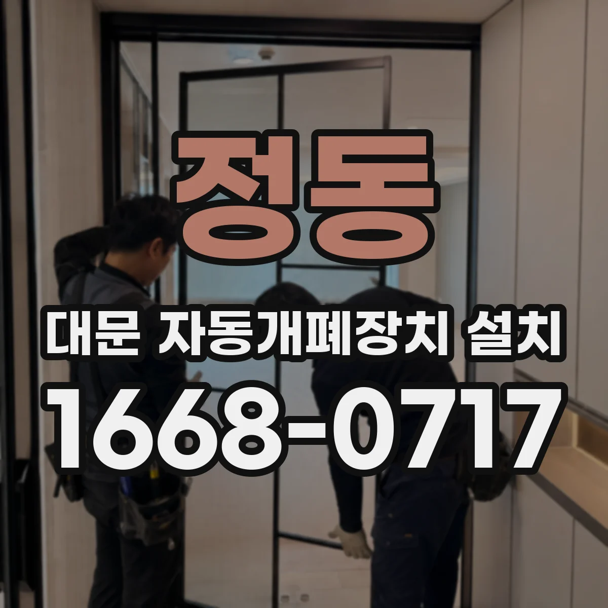 정동 대문 자동개폐장치 설치