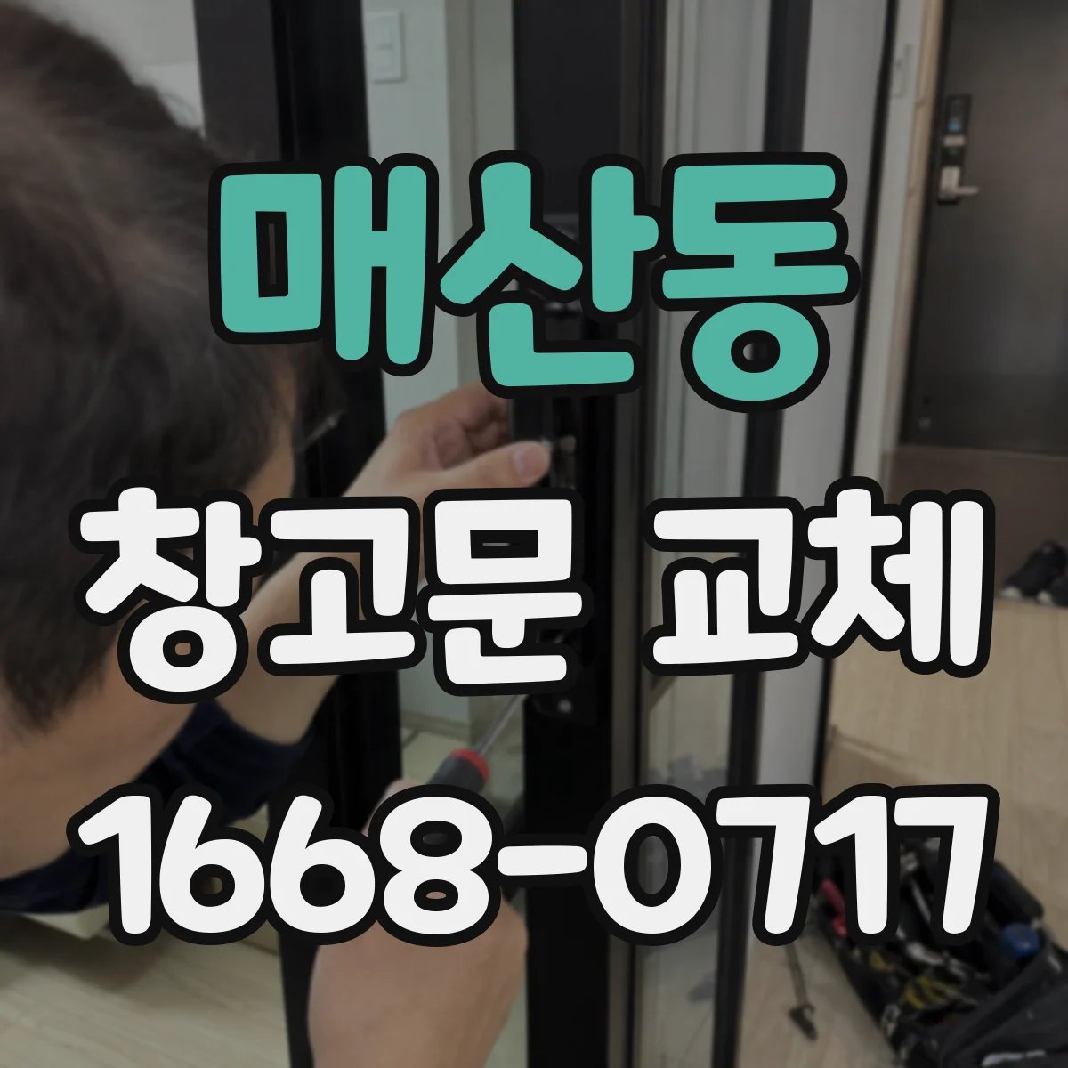 매산동 창고문 교체