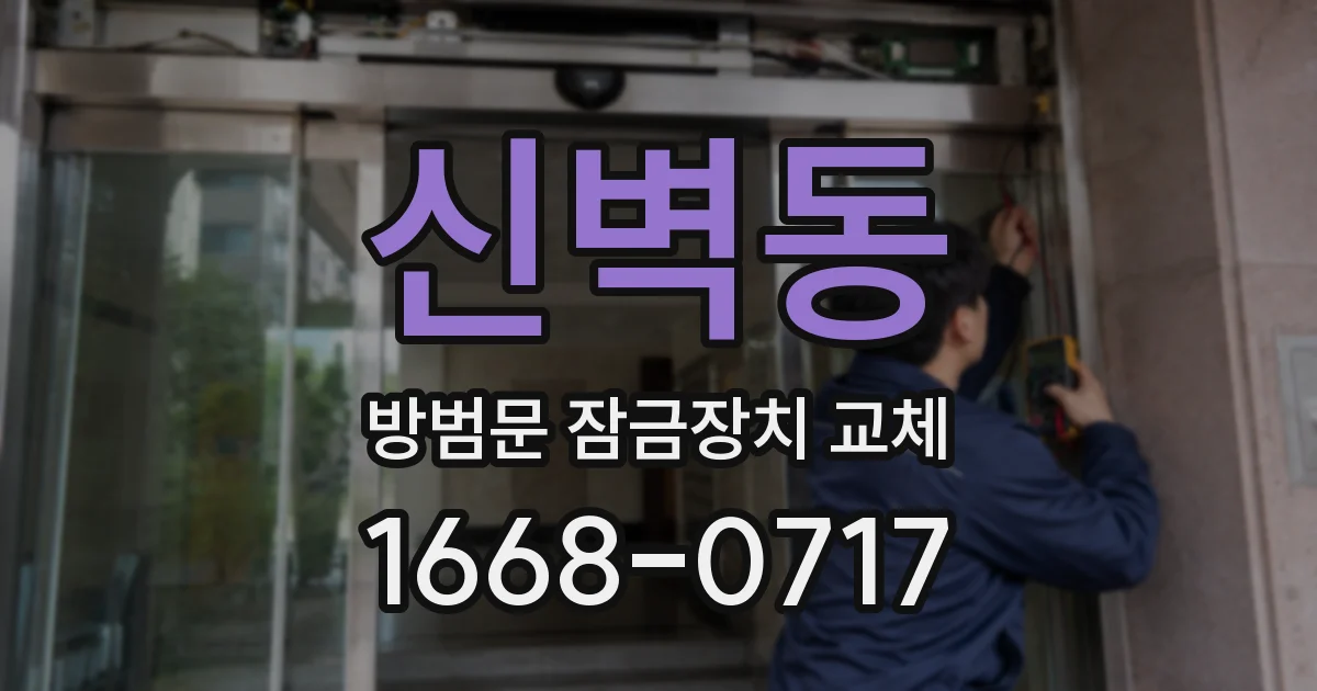 신벽동 방범문 잠금장치 교체