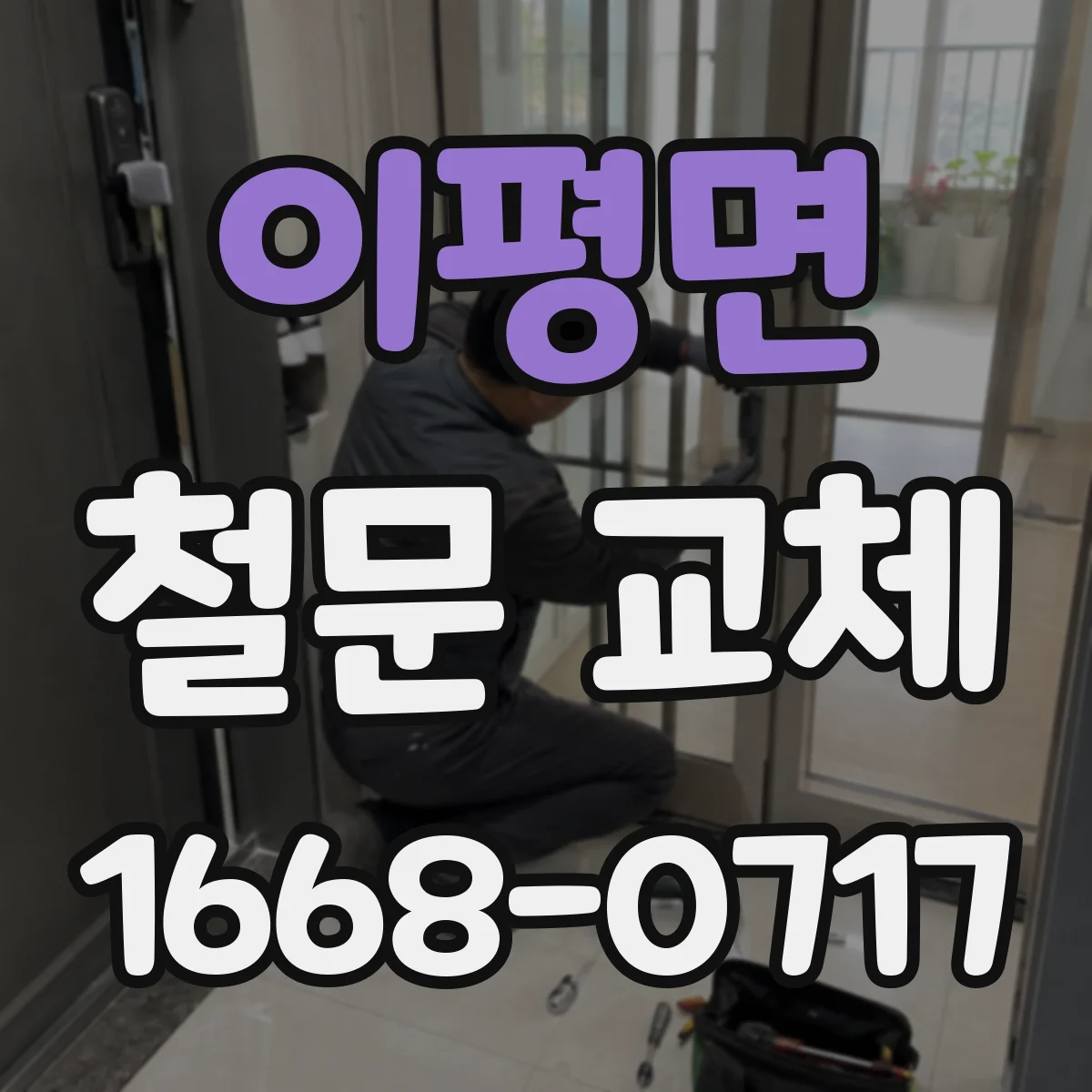 이평면 철문 교체