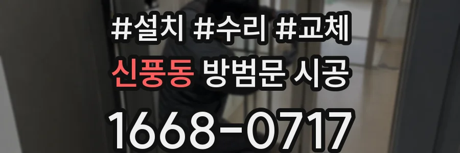 신풍동 방범문 시공
