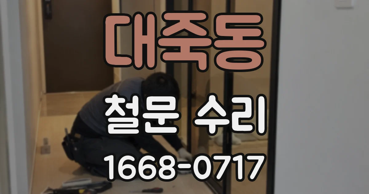 대죽동 철문 수리