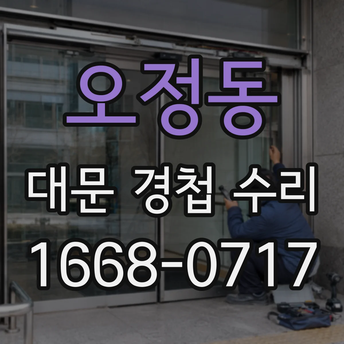 오정동 대문 경첩 수리
