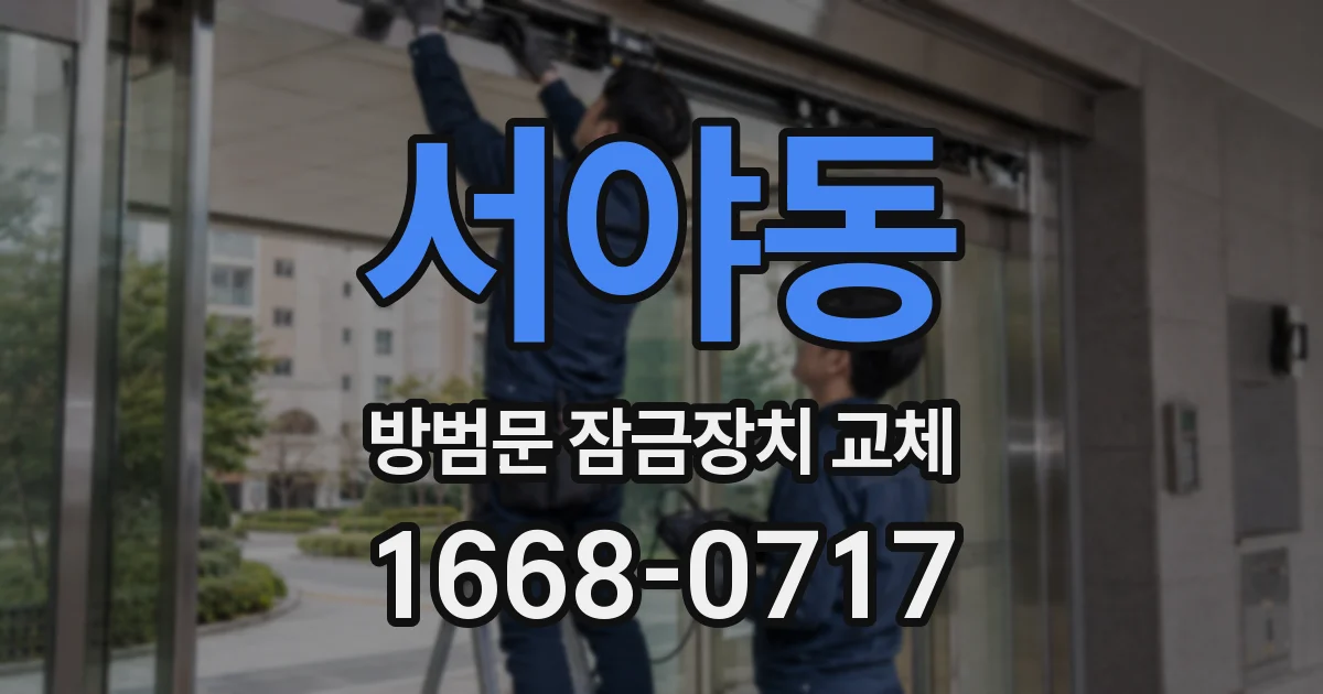 서야동 방범문 잠금장치 교체
