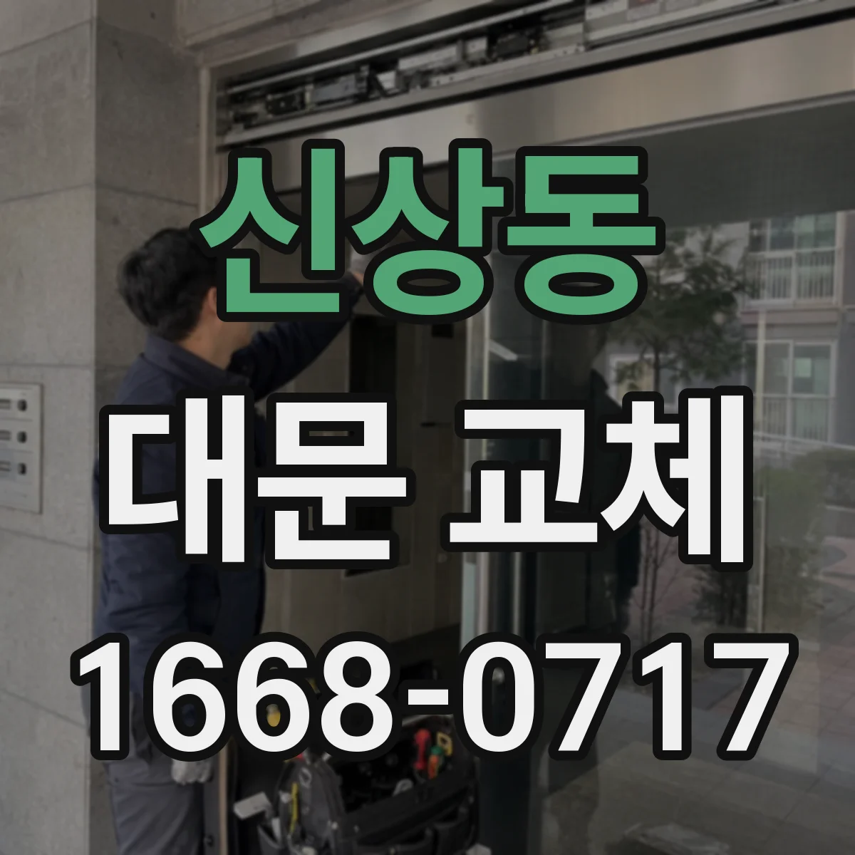 신상동 대문 교체