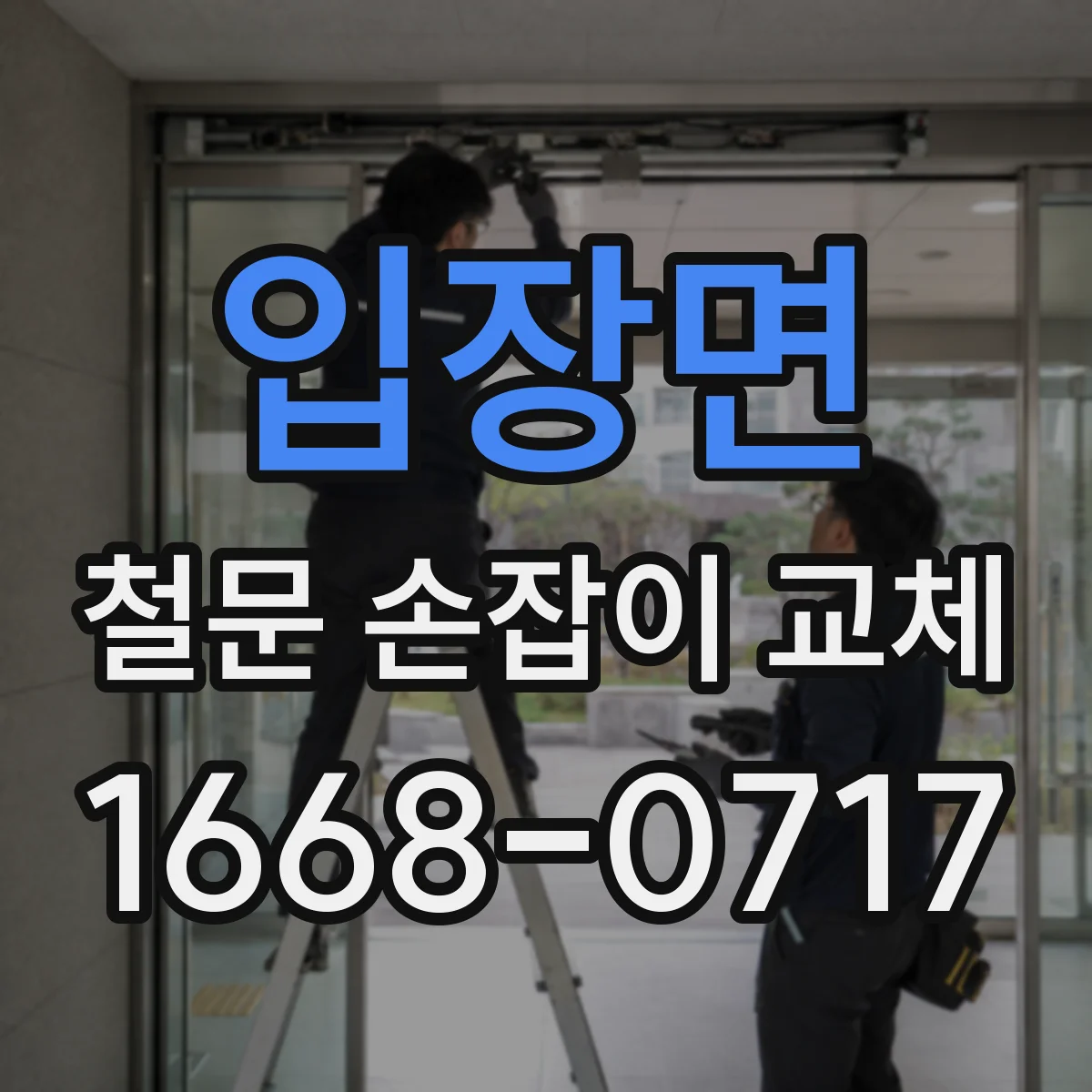 입장면 철문 손잡이 교체