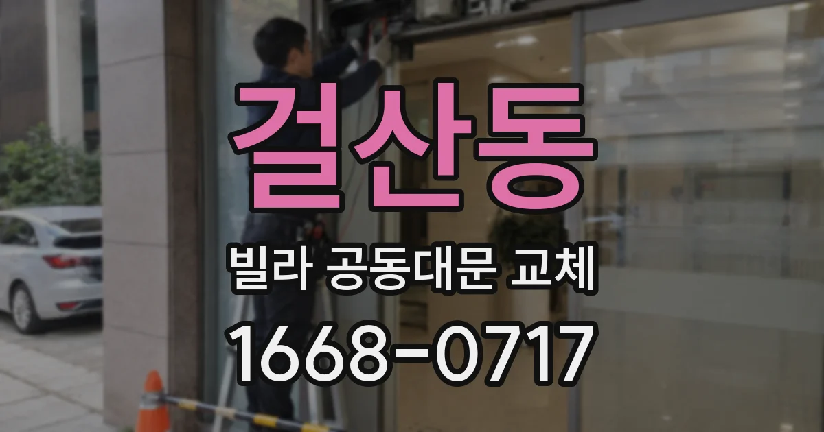 걸산동 빌라 공동대문 교체