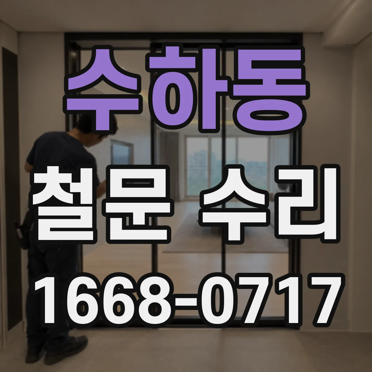 수하동 철문 수리