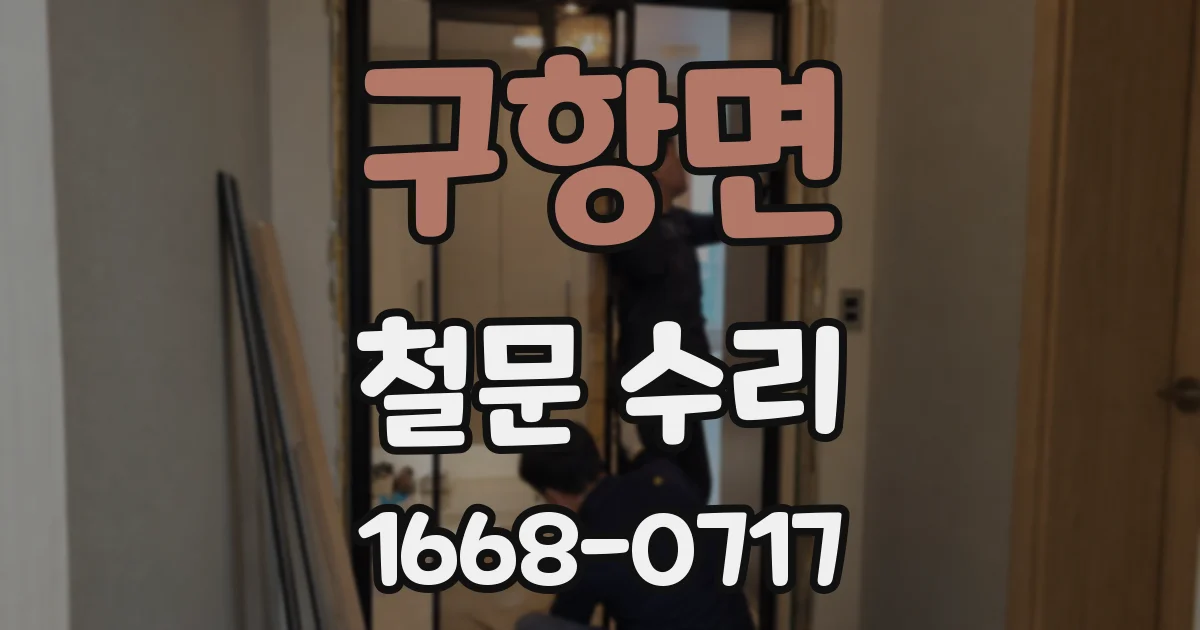 구항면 철문 수리