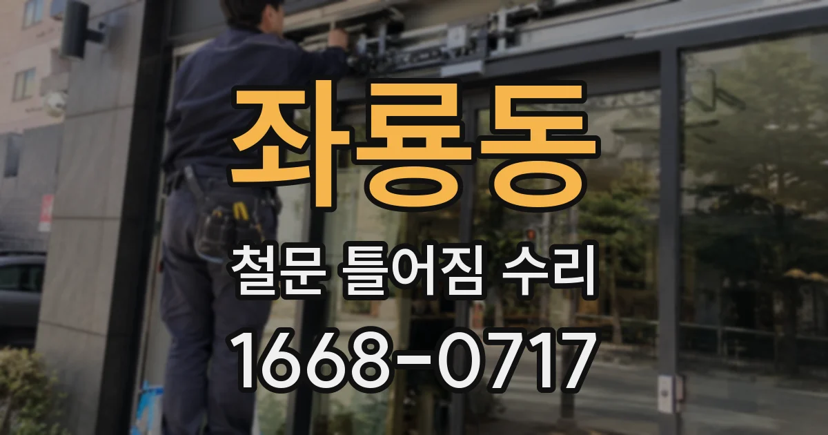 좌룡동 철문 틀어짐 수리