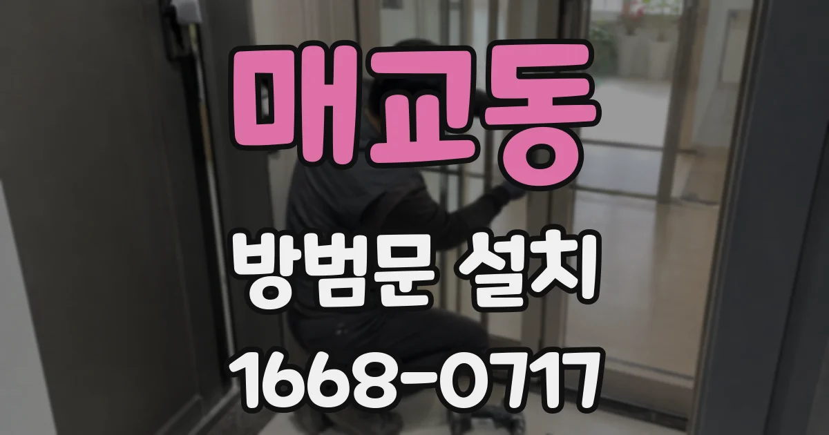 매교동 방범문 설치