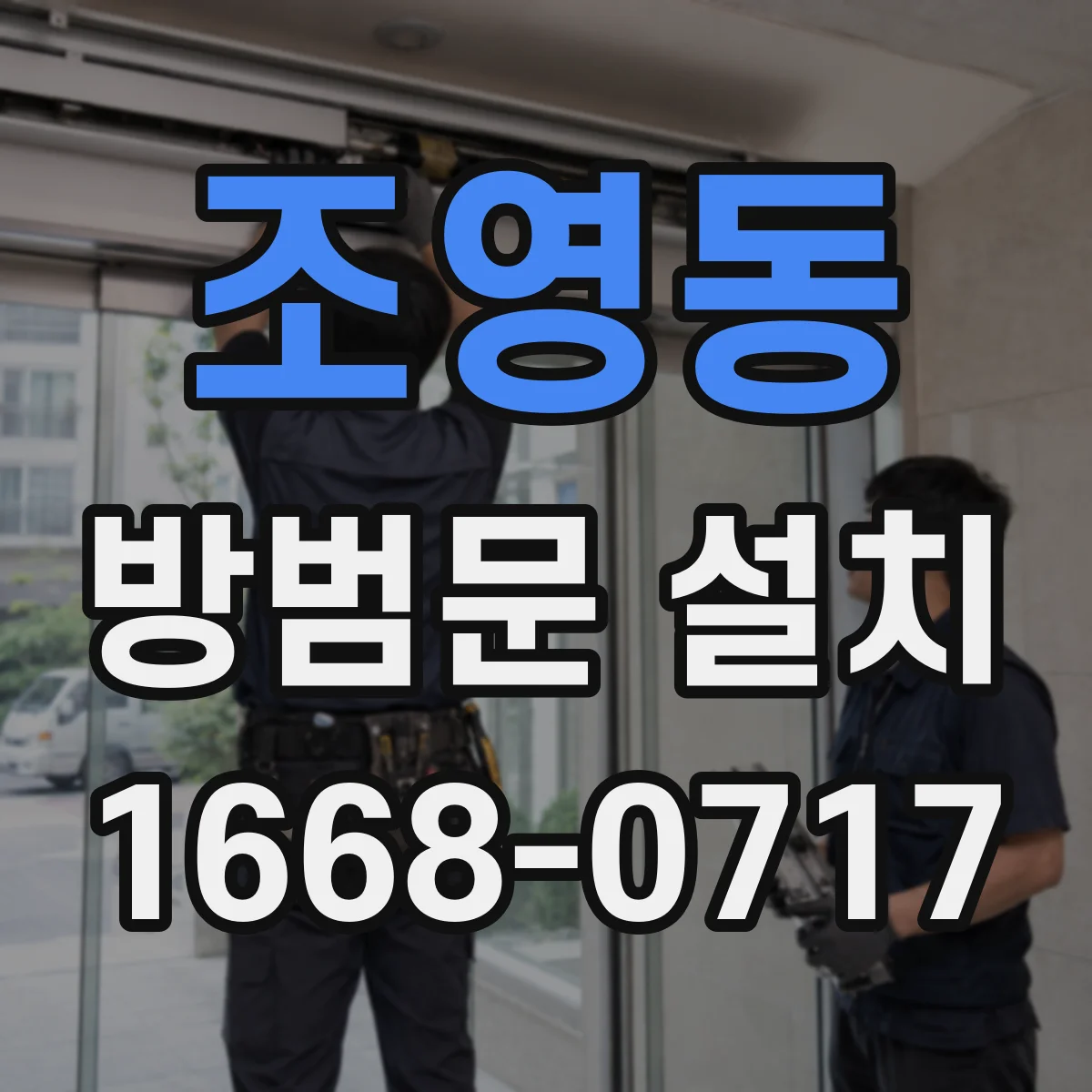 조영동 방범문 설치