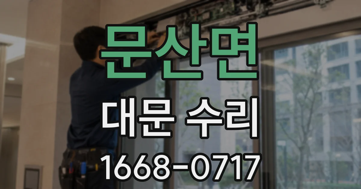 문산면 대문 수리