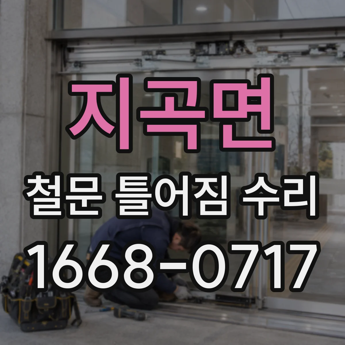 지곡면 철문 틀어짐 수리