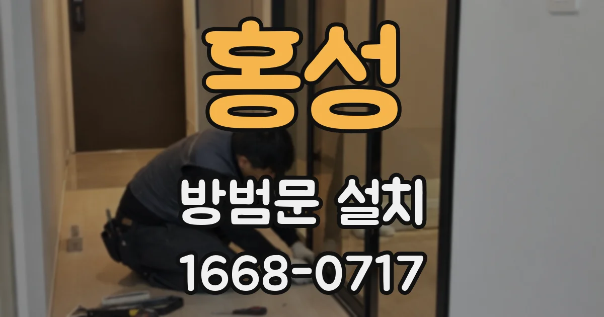 홍성 방범문 설치