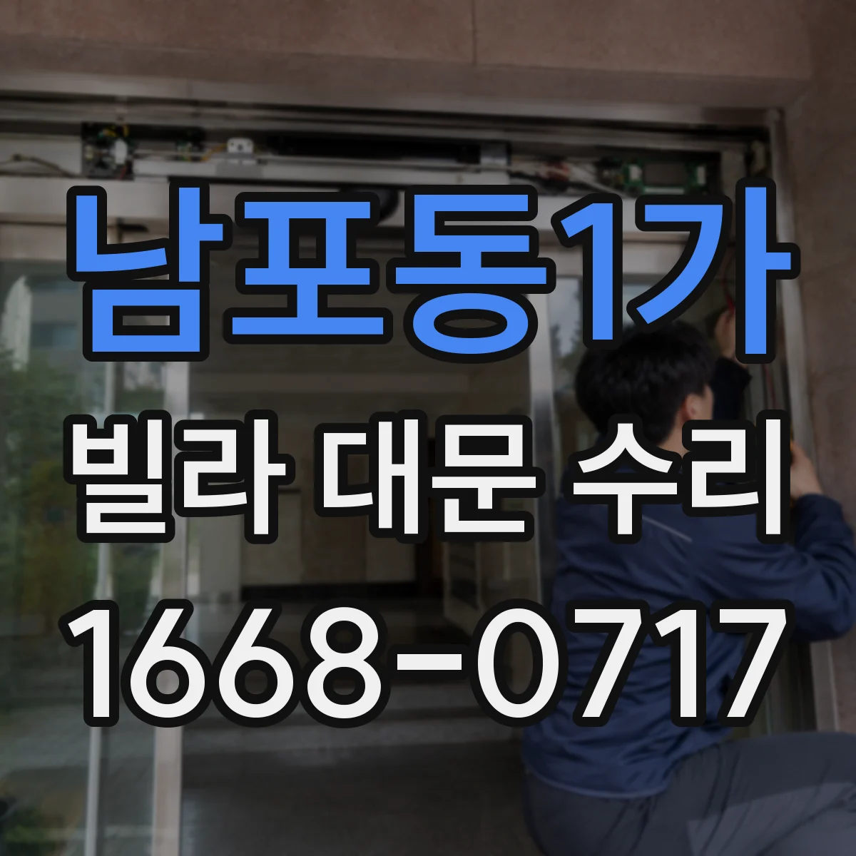 남포동1가 빌라 대문 수리