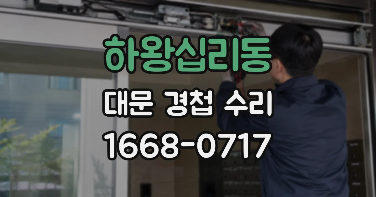 하왕십리동 대문 경첩 수리