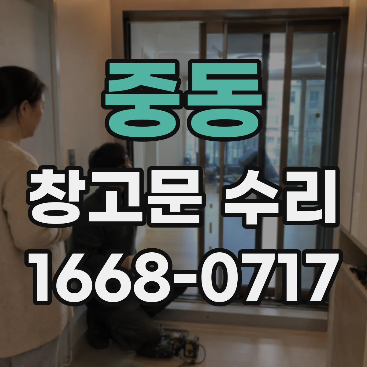 중동 창고문 수리