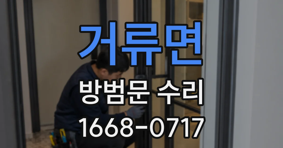 거류면 방범문 수리
