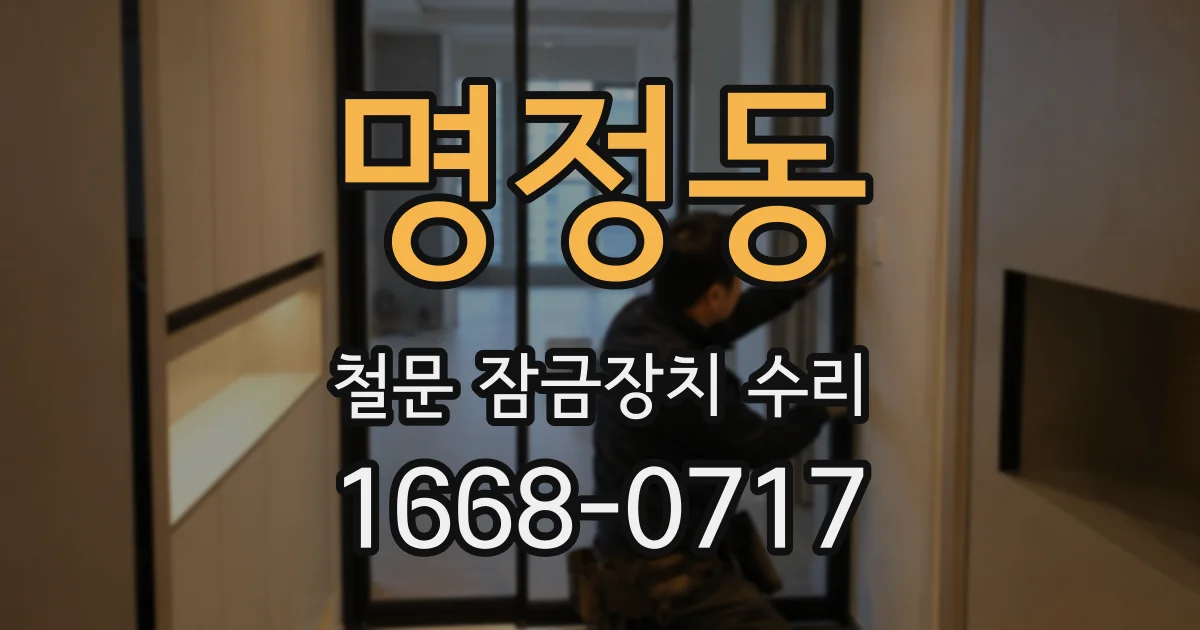 명정동 철문 잠금장치 수리