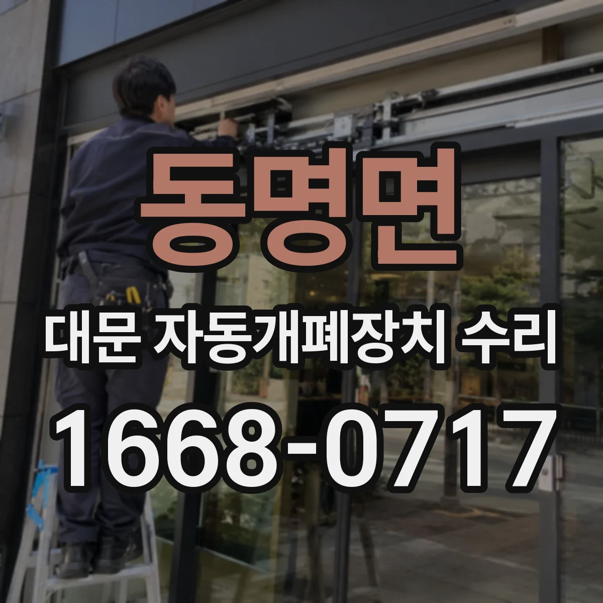 동명면 대문 자동개폐장치 수리