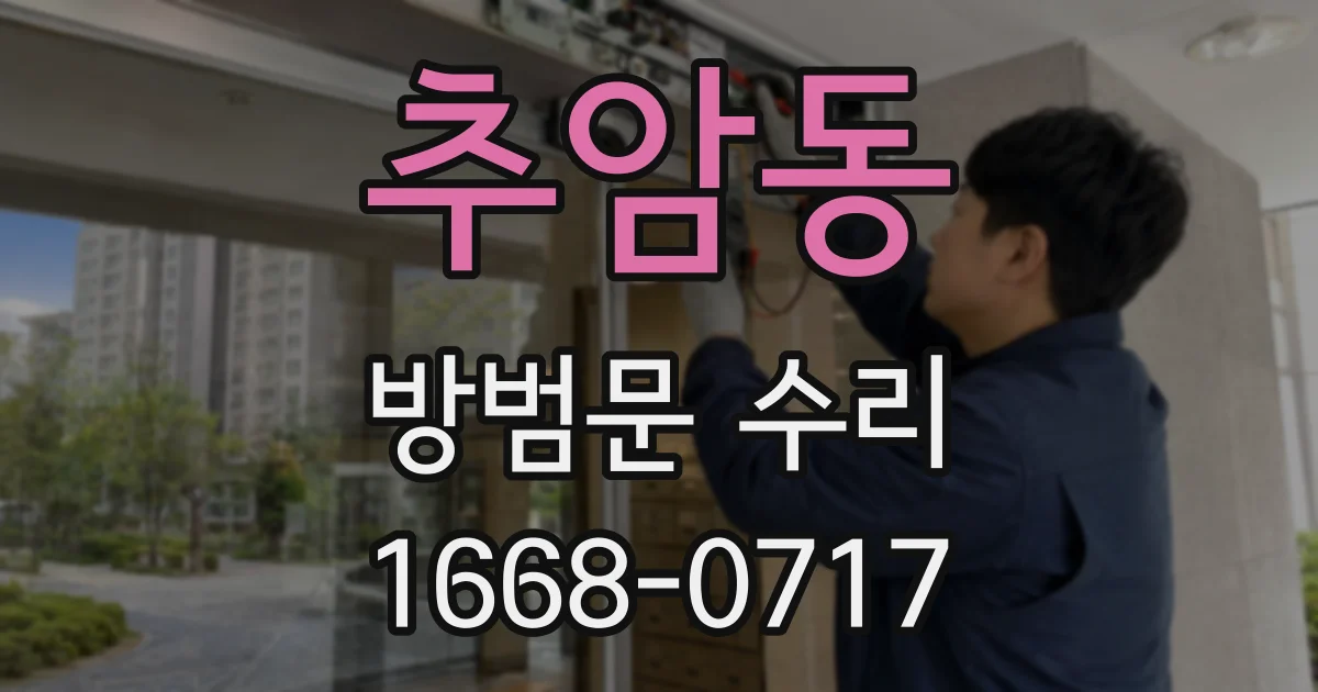추암동 방범문 수리