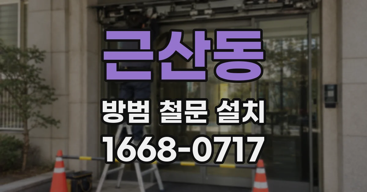 근산동 방범 철문 설치