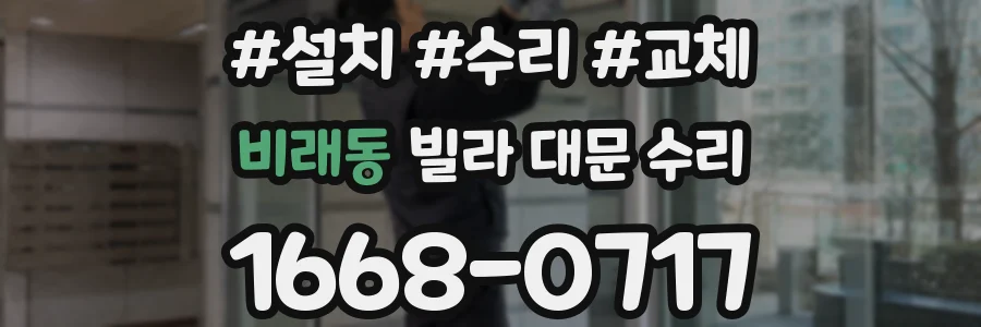 비래동 빌라 대문 수리