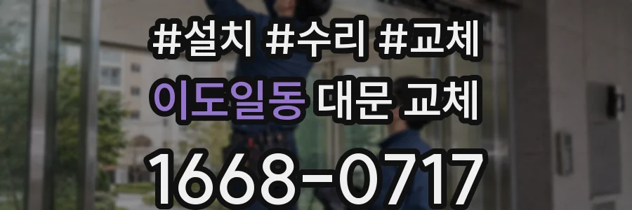이도일동 대문 교체