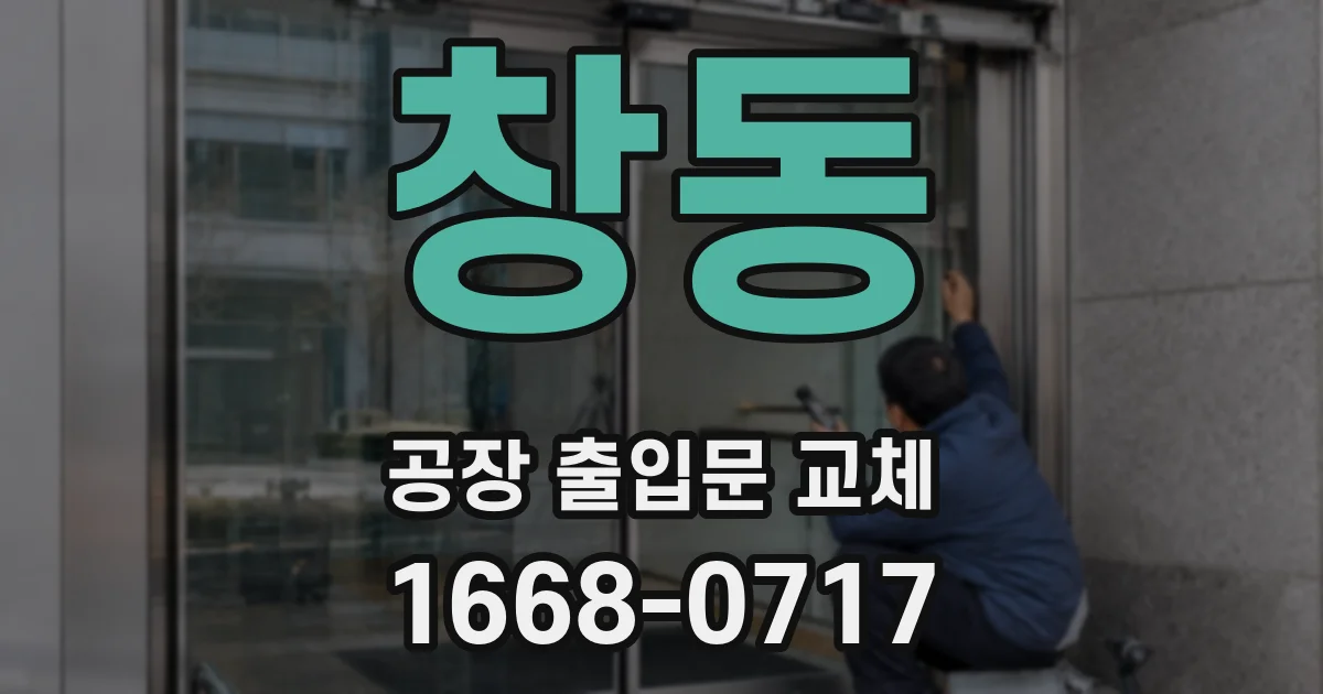창동 공장 출입문 교체