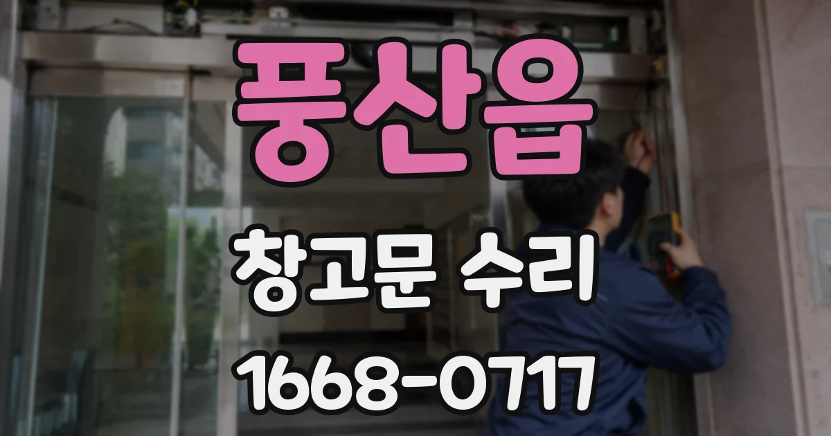 풍산읍 창고문 수리