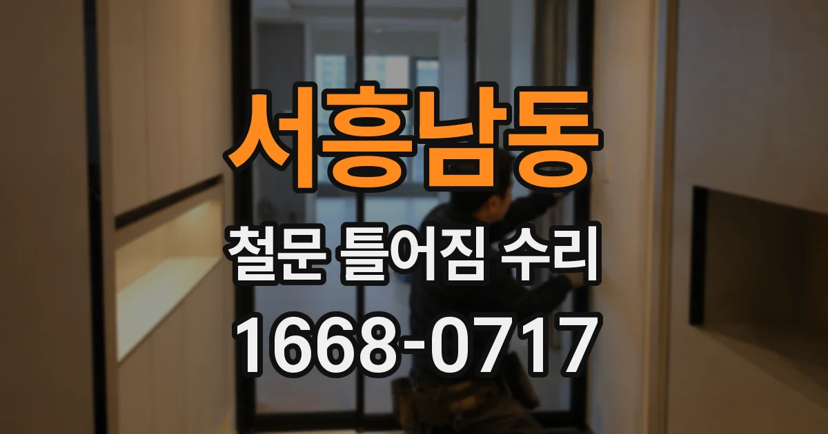 서흥남동 철문 틀어짐 수리