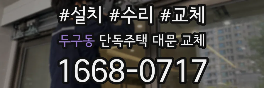 두구동 단독주택 대문 교체