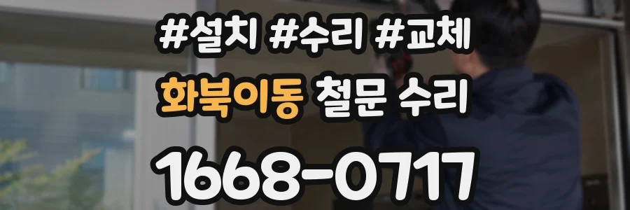 화북이동 철문 수리