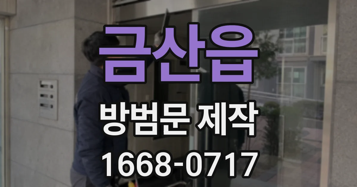금산읍 방범문 제작