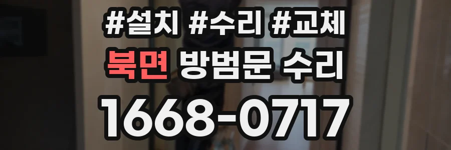 북면 방범문 수리