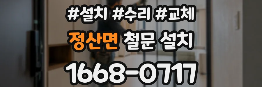 정산면 철문 설치