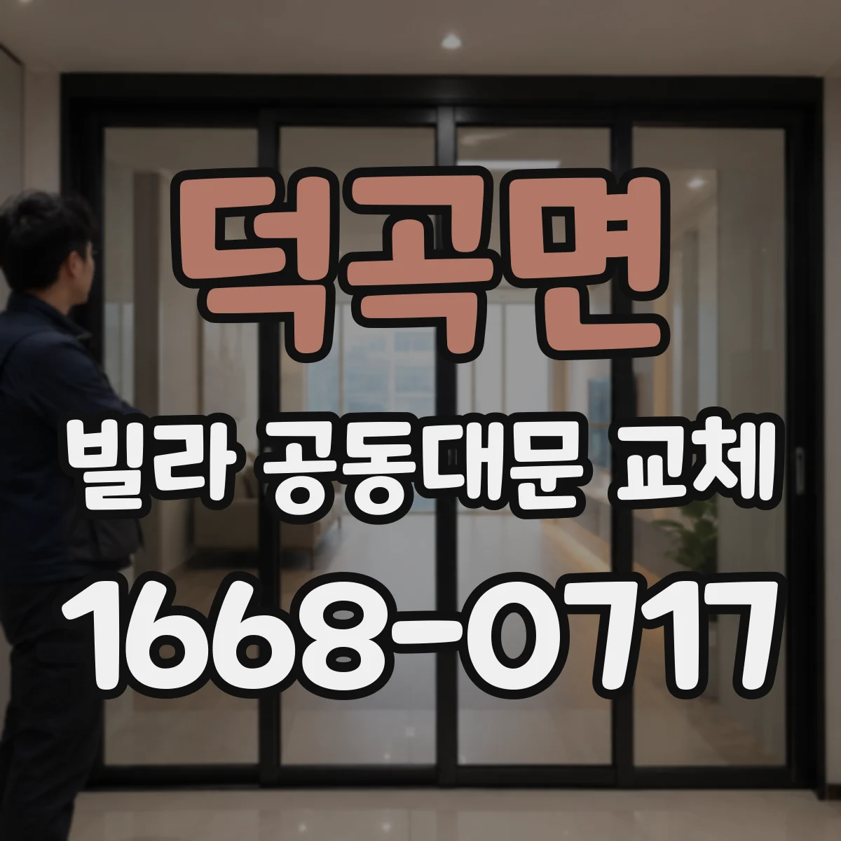 덕곡면 빌라 공동대문 교체