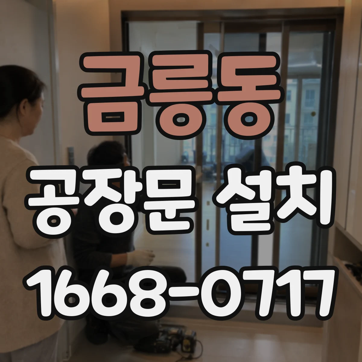 금릉동 공장문 설치
