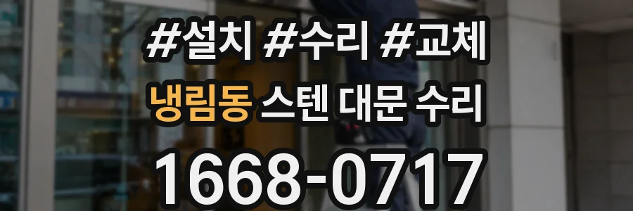 냉림동 스텐 대문 수리