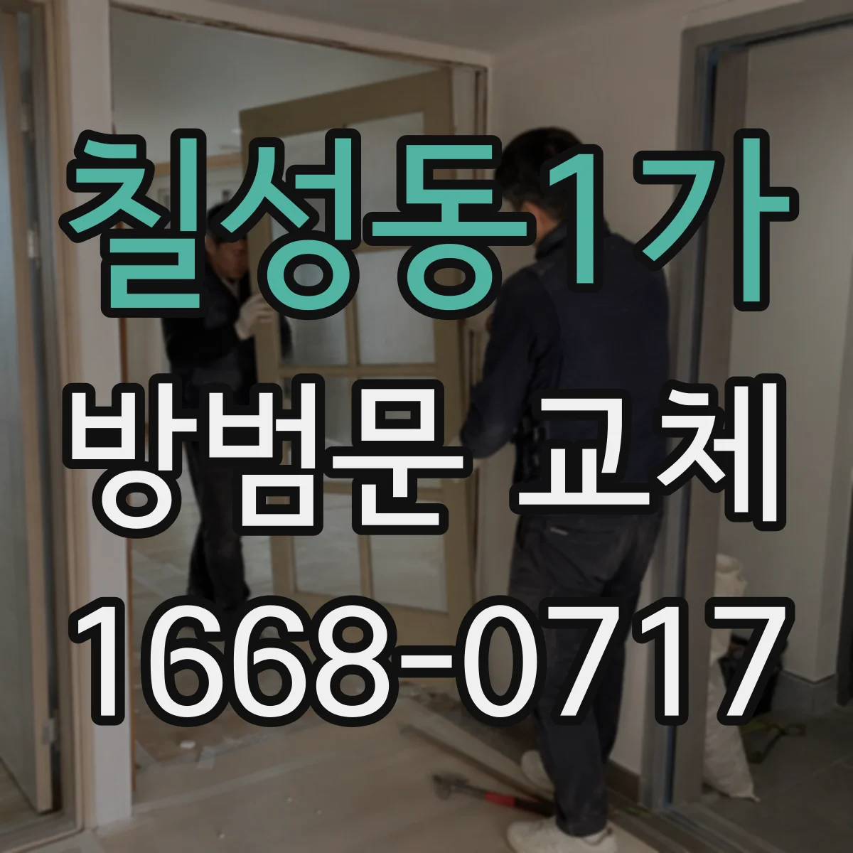 칠성동1가 방범문 교체