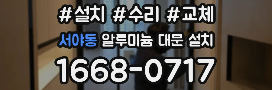 서야동 알루미늄 대문 설치