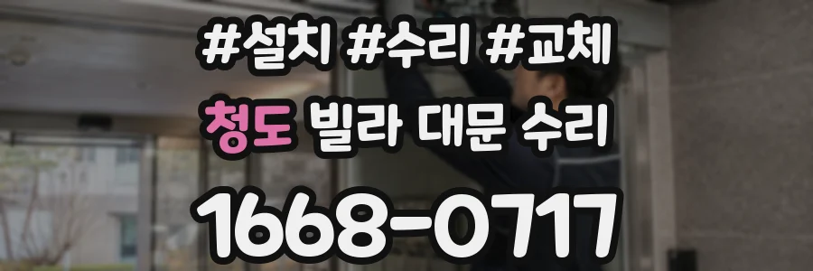 청도 빌라 대문 수리