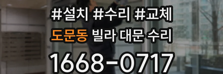 도문동 빌라 대문 수리