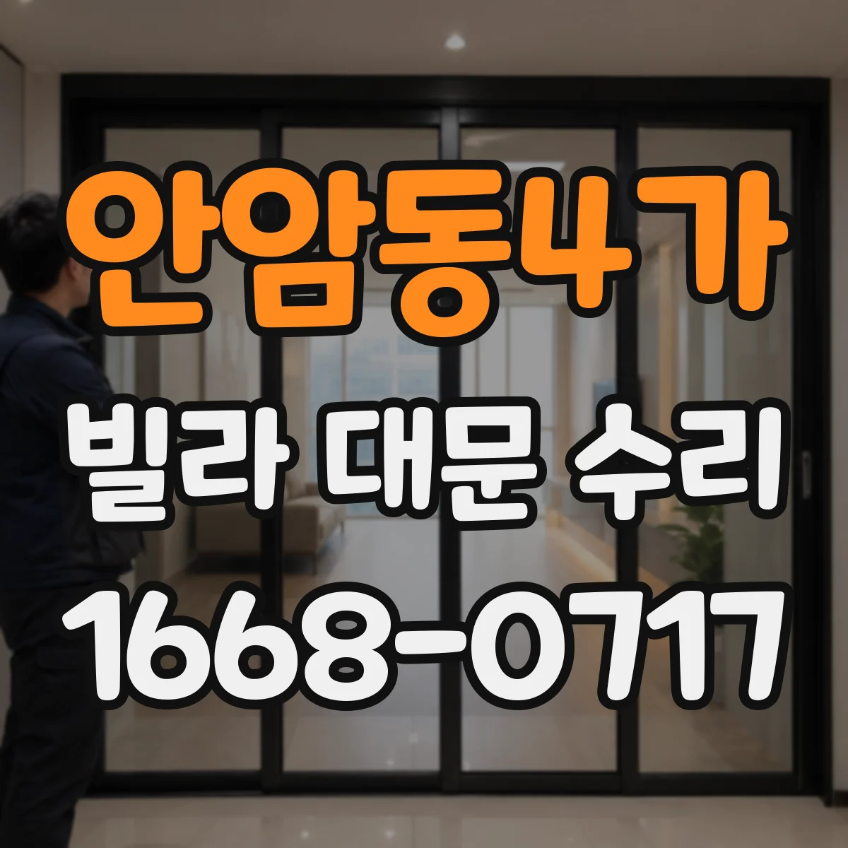 안암동4가 빌라 대문 수리